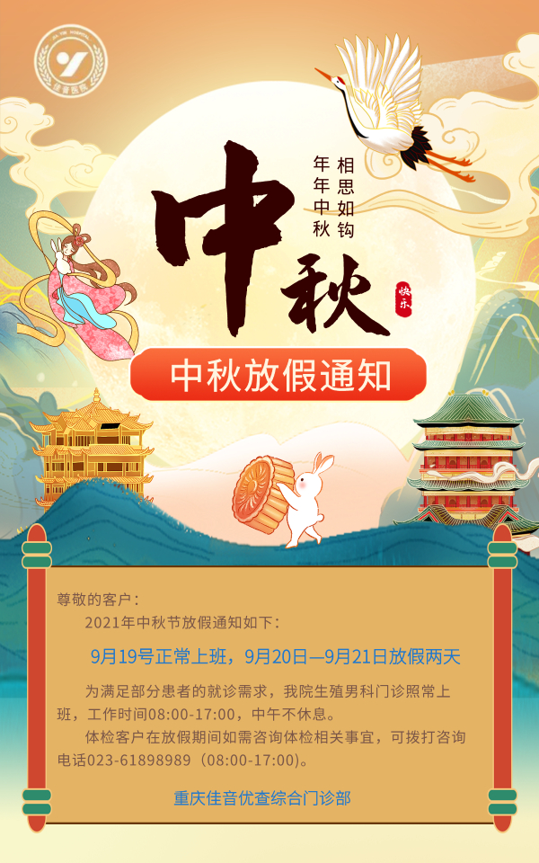 佳音体检中心2021年中秋节放假通知