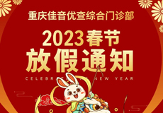 重庆佳音优查综合门诊部春节放假通知